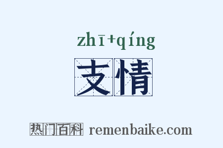 支情是什么意思的图片